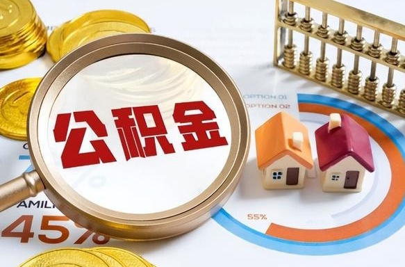 新余辞职了可以取出公积金吗（辞职了可以取出住房公积金吗）