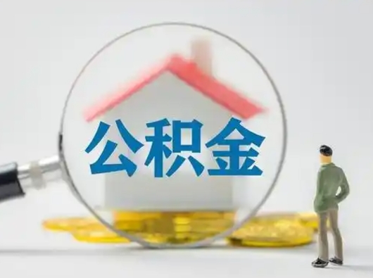 新余离职之后住房公积金怎么取（离职后住房公积金个人怎么提取的步骤）